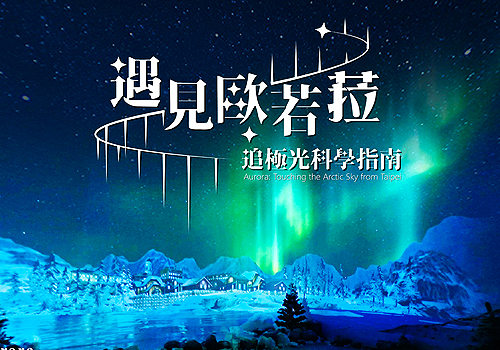 MUSE Design Awards - Aurora: Touching the Arctic Sky from Taipei