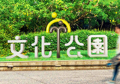 MUSE Design Awards - Fountain: Signage System for Chiayi Parks